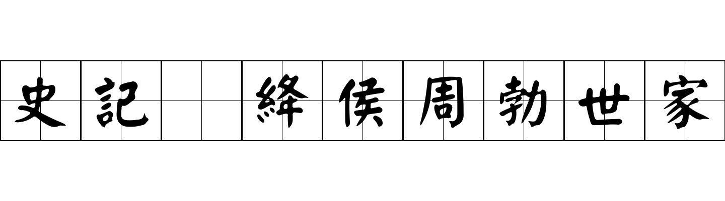 史記 絳侯周勃世家